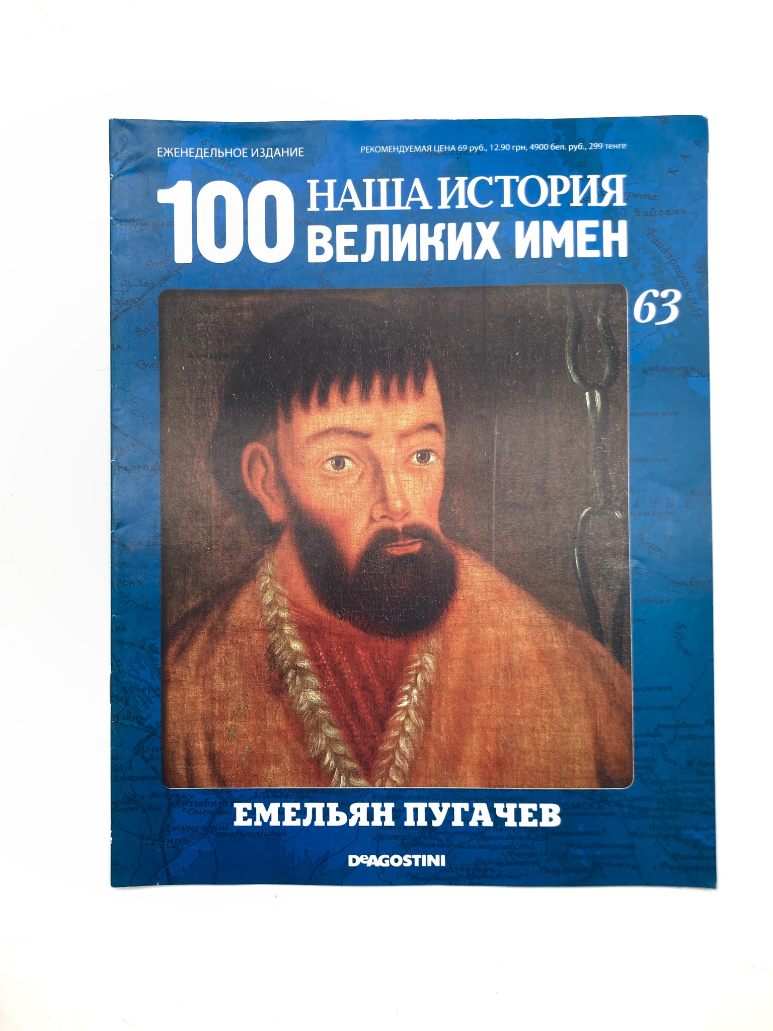 

Наша история. 100 великих имен. Выпуск 63. Емельян Пугачев, ЕВ-6-1502