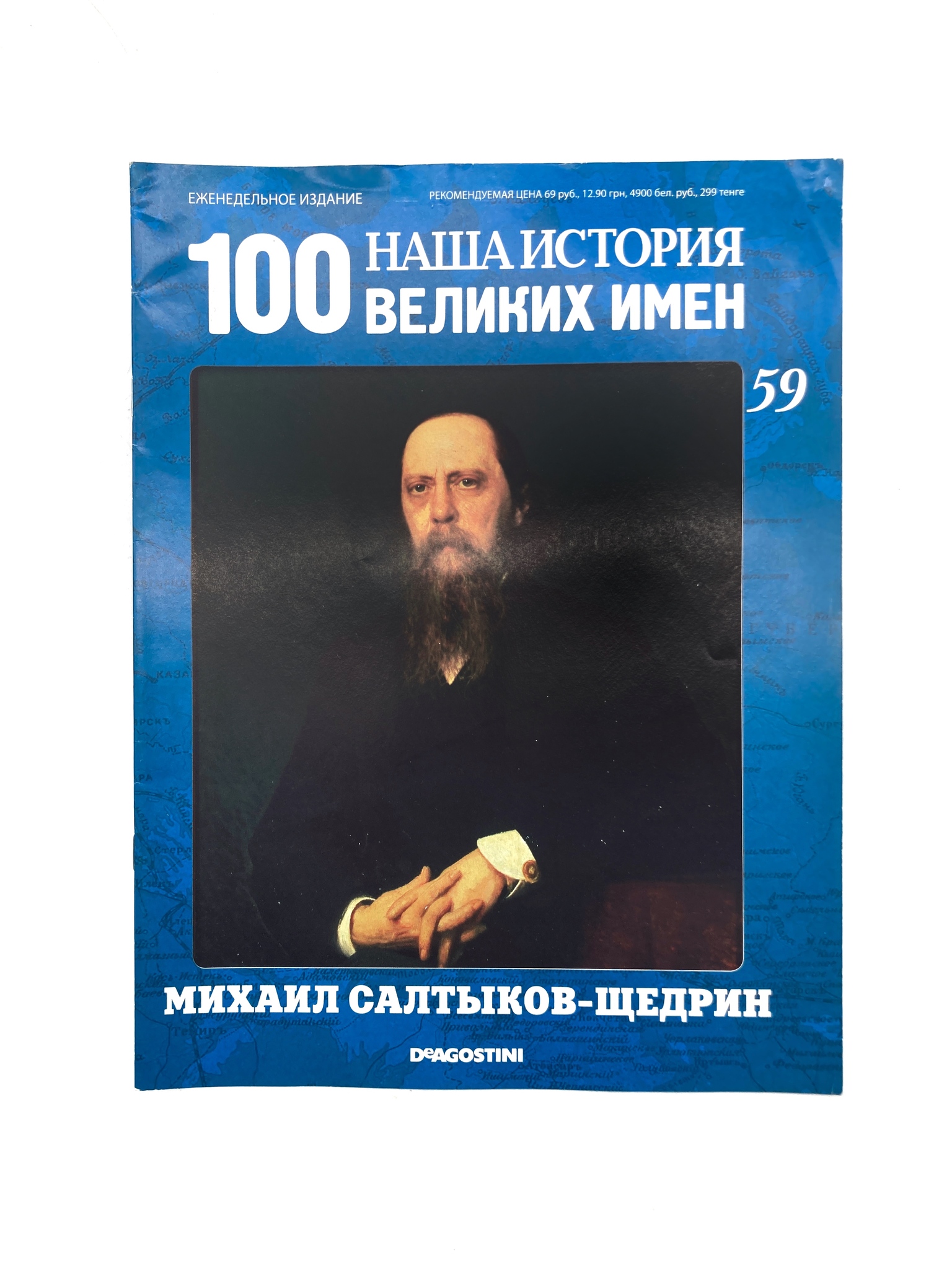 

Наша история. 100 великих имен. Выпуск 59. Михаил Салтыков-Щедрин, ЕВ-2-1502