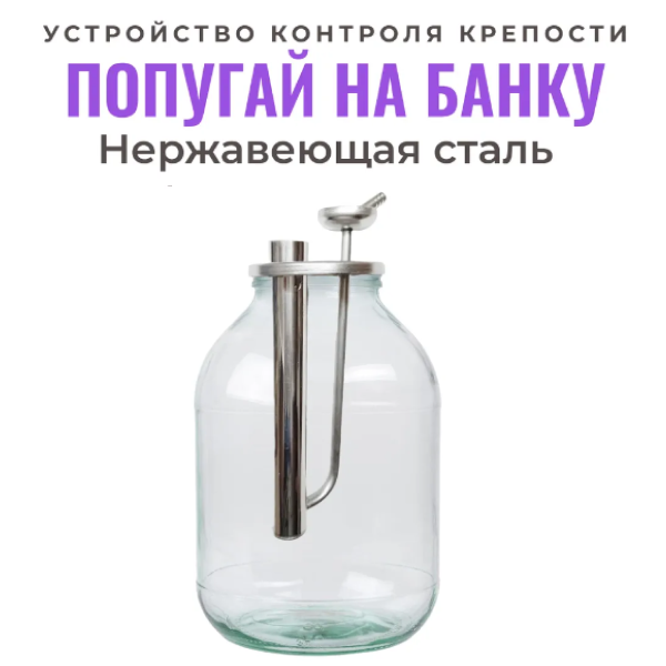 

Попугай на банку Besedka для самогонного аппарата и дистиллятора