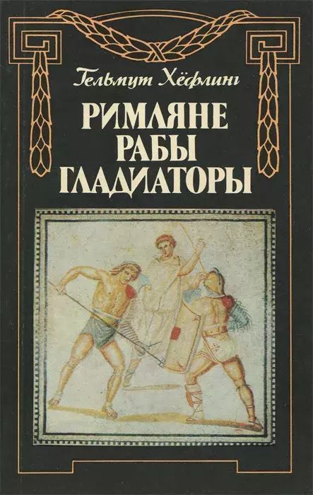 

Римляне. Рабы. Гладиаторы, х-0510-18