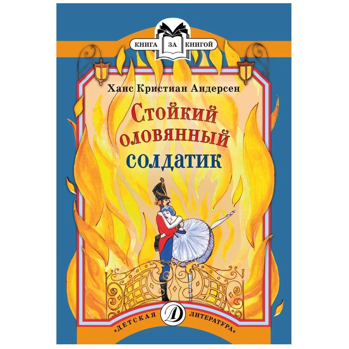 

Стойкий оловянный солдатик