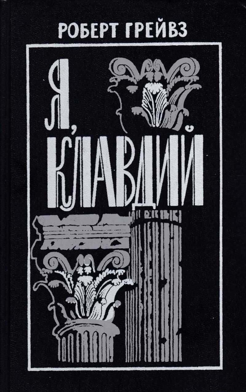 

Я, Клавдий, ЛК-26-1912