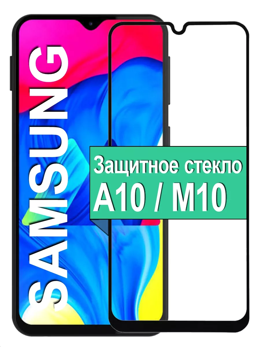 

Защитное стекло для Samsung Galaxy A10 / М10 с рамкой, черный