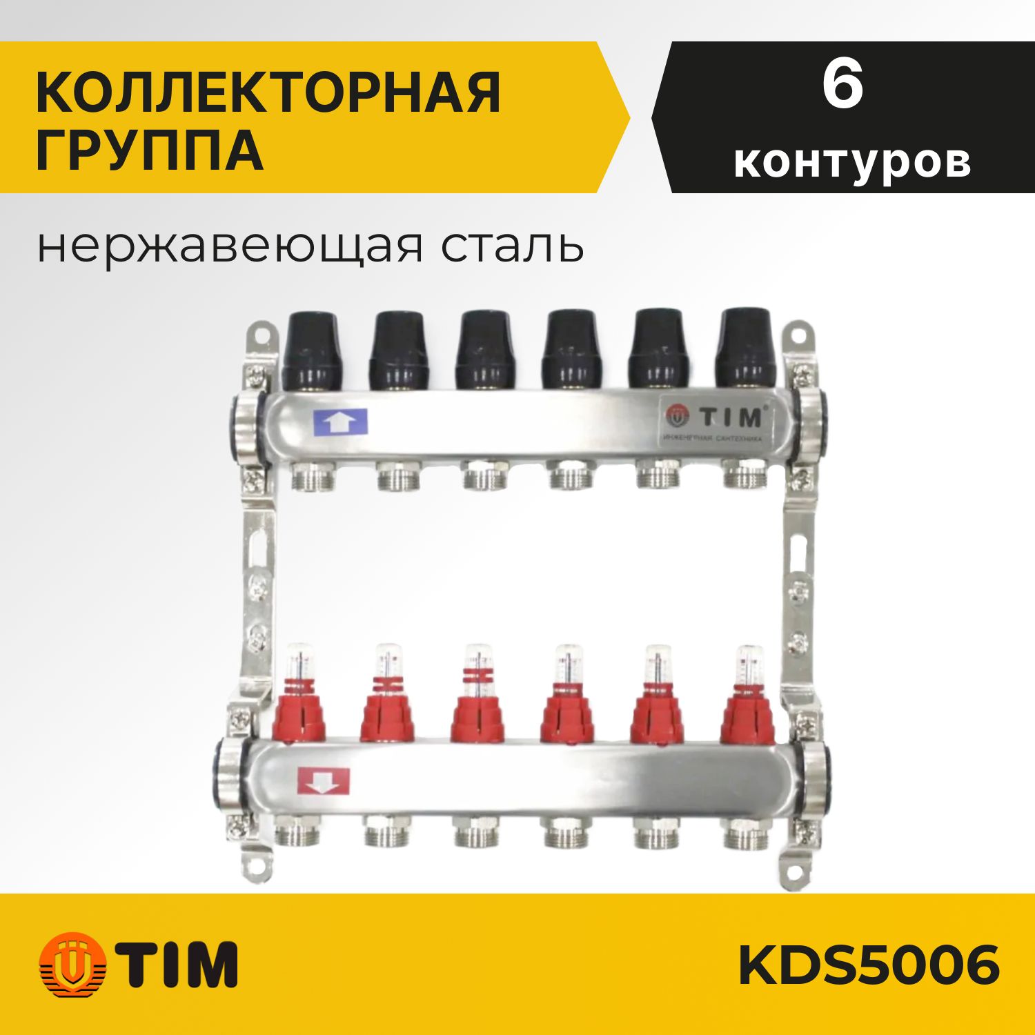 

Коллекторная группа Tim KDS5006 1", 6 выходов 3/4", нерж. сталь, KAS