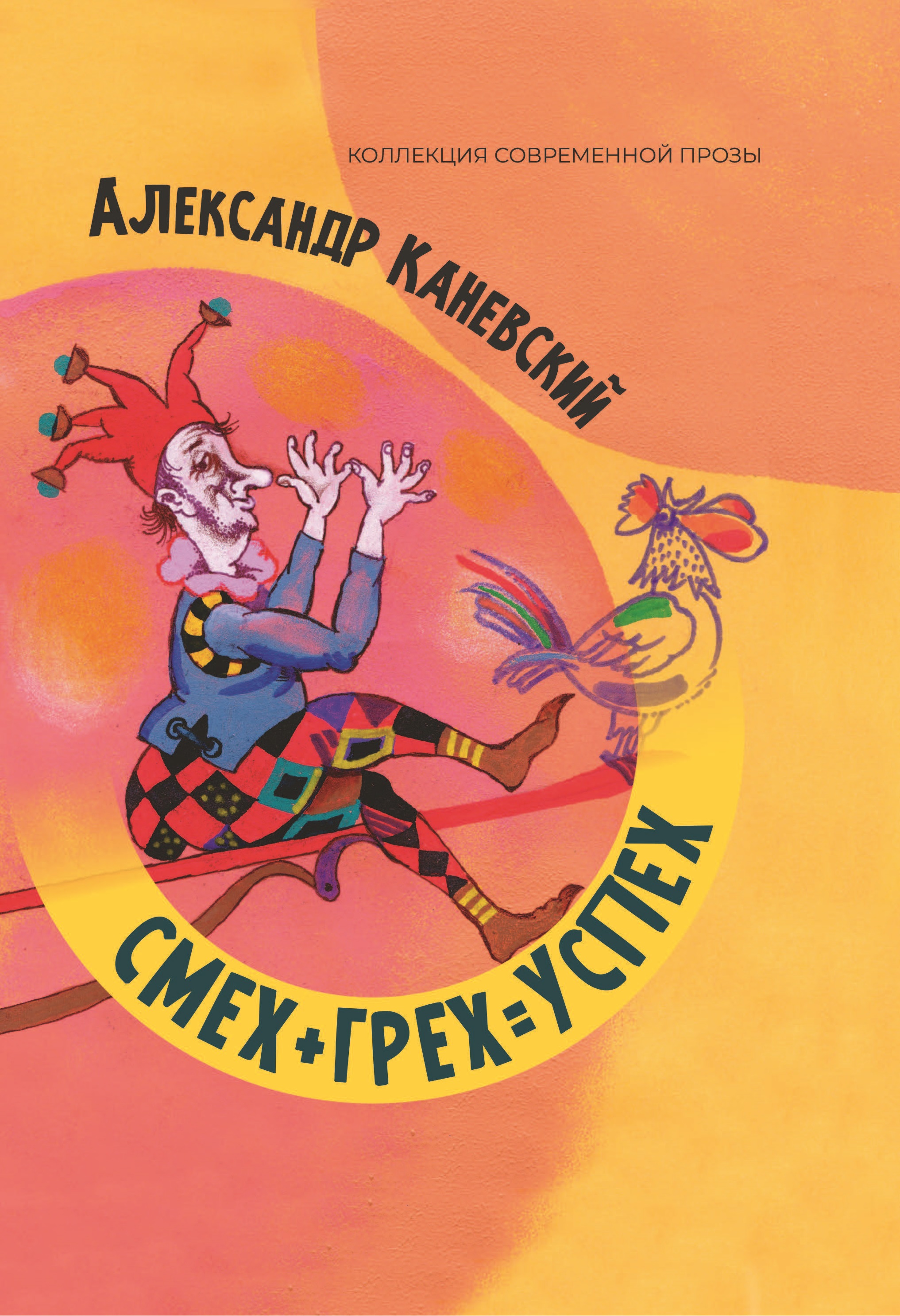 

Книга Смех+грех=успех