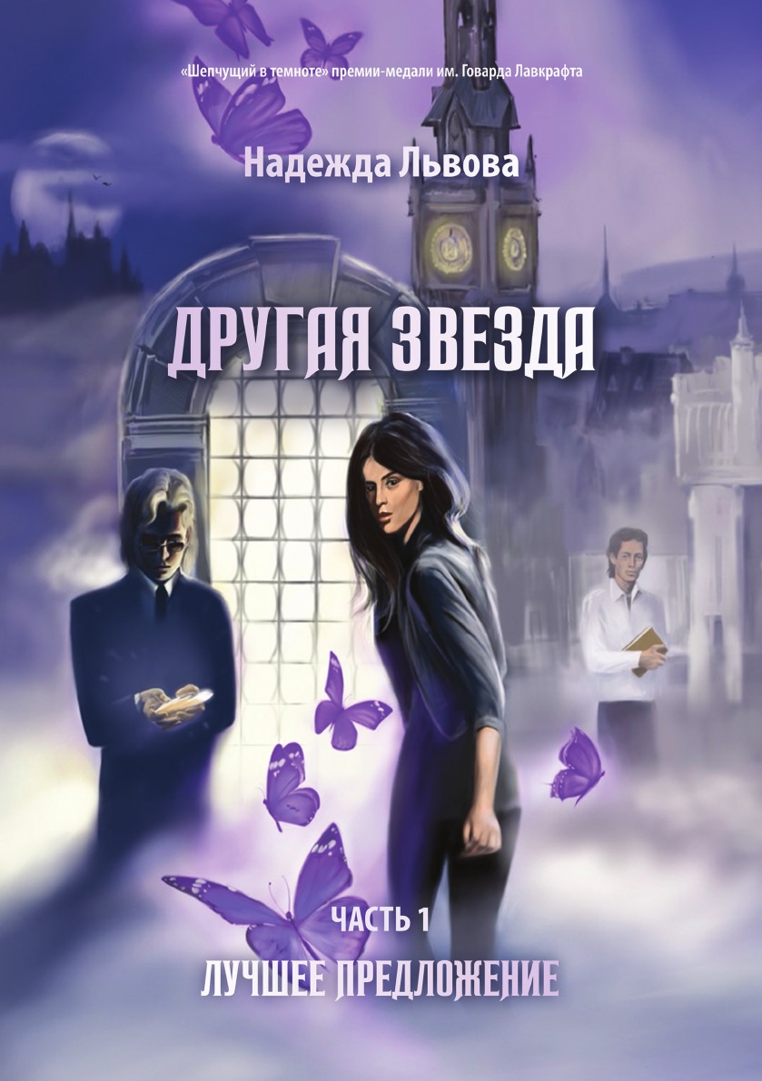 

Другая звезда. Часть 1. Лучшее предложение