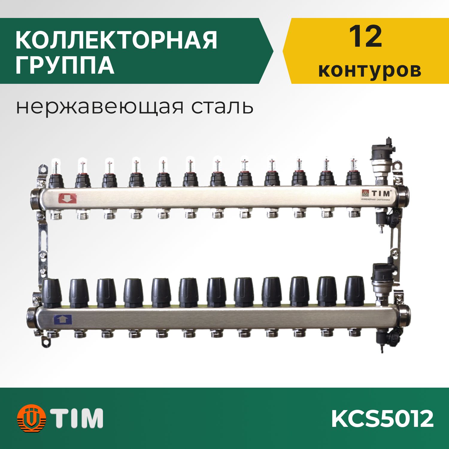 

Коллекторная группа Tim KCS5012 1", 12 выходов 3/4" и евроконусы 24 шт, KCS2