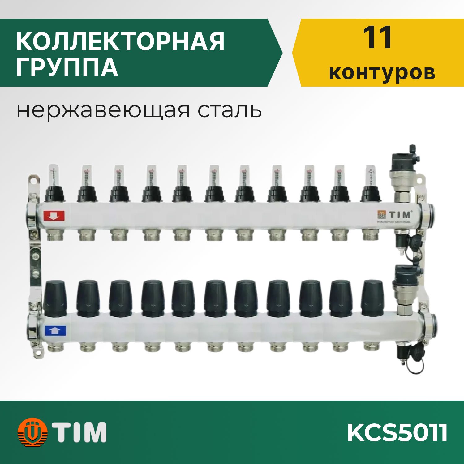

Коллекторная группа Tim KCS5011 1", 11 выходов 3/4" и евроконусы 22 шт, KCS2