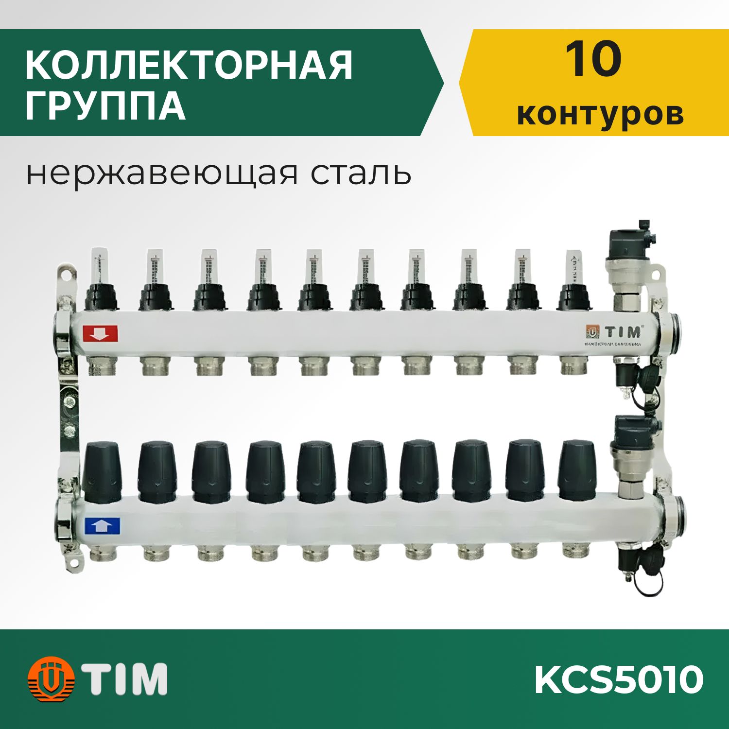 

Коллекторная группа Tim KCS5010 1", 10 выходов 3/4" и евроконусы 20 шт, KCS2