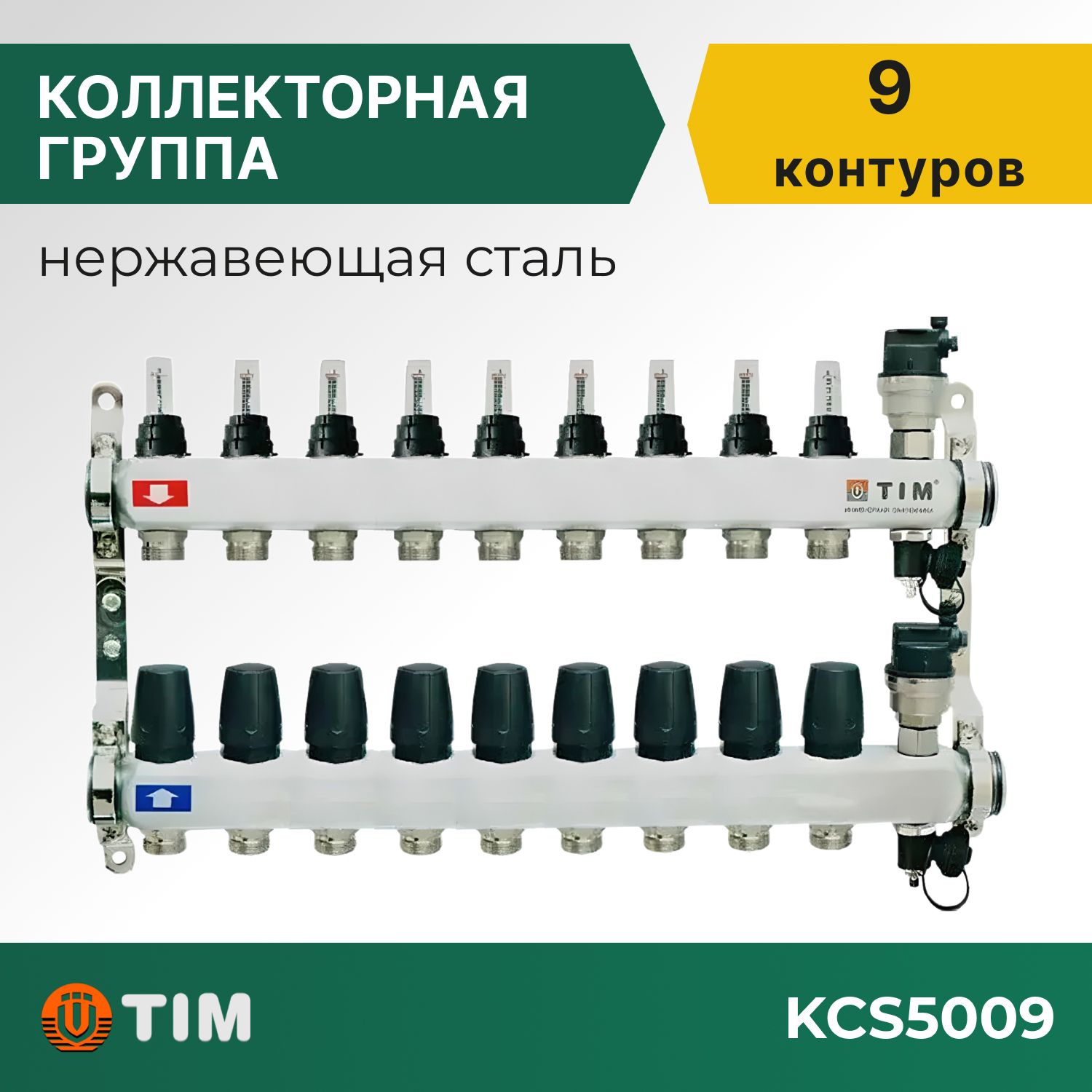 

Коллекторная группа Tim KCS5009 1", 9 выходов 3/4" и евроконусы 18 шт, KCS2