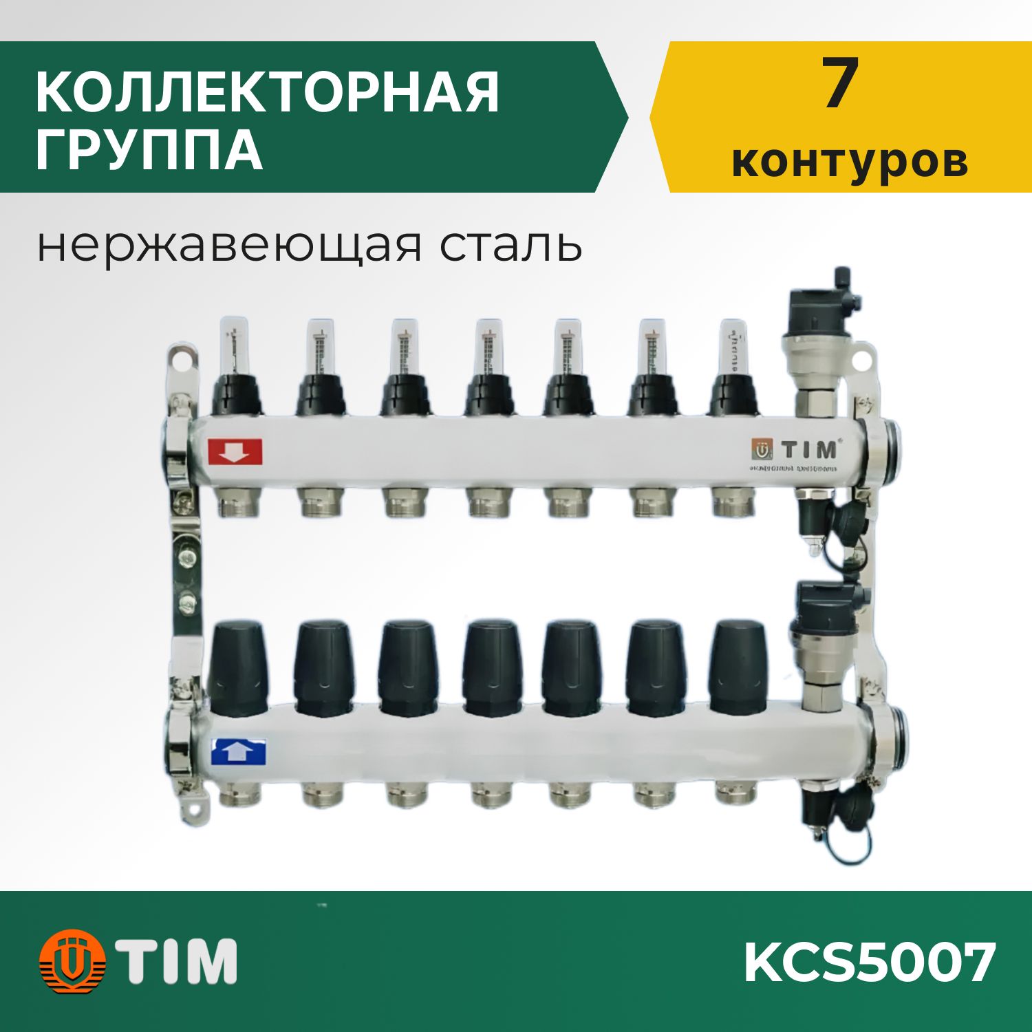 

Коллекторная группа Tim KCS5007 1", 7 выходов 3/4" и евроконусы 14 шт, KCS2