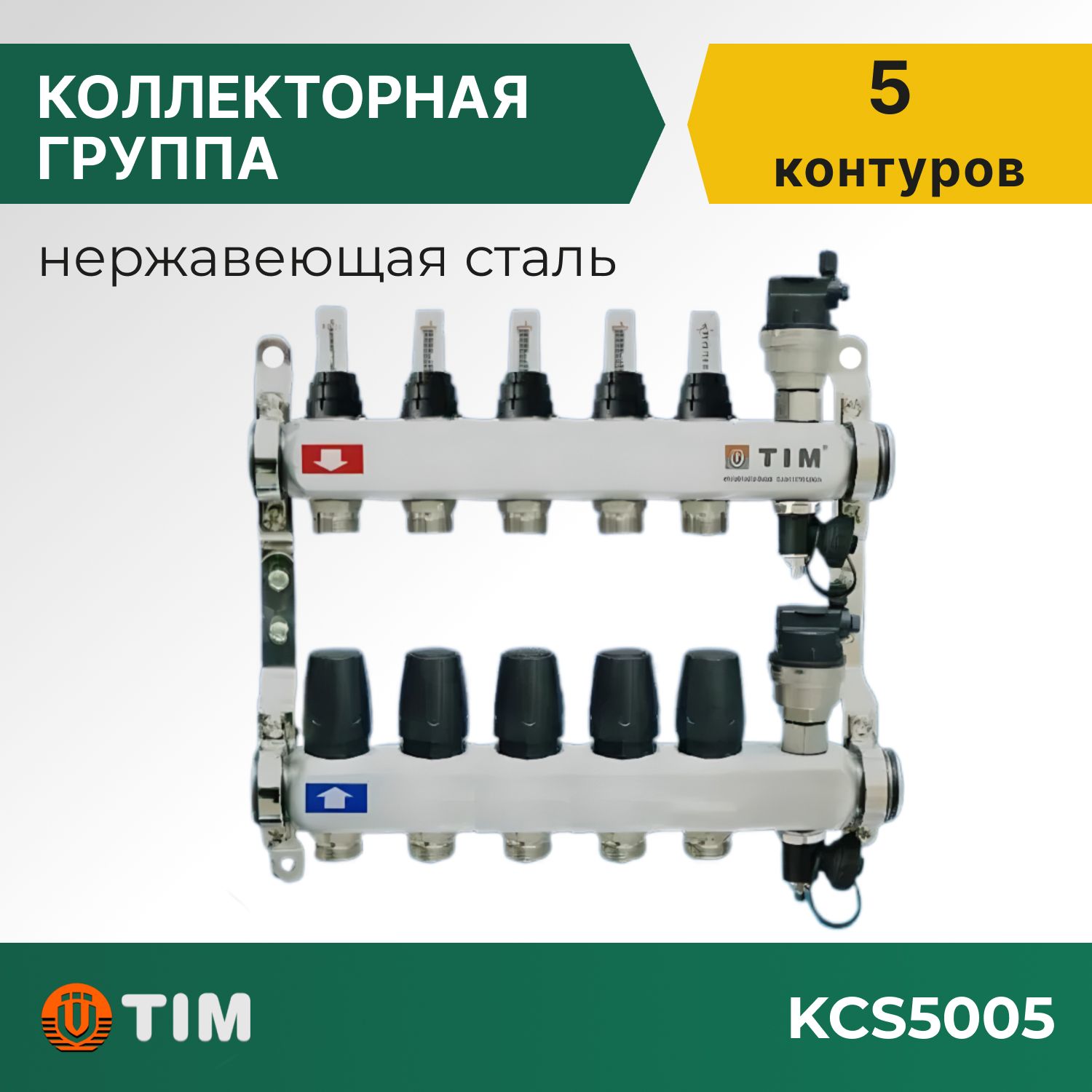 

Коллекторная группа Tim KCS5005 1", 5 выходов 3/4" и евроконусы 10 шт, KCS2
