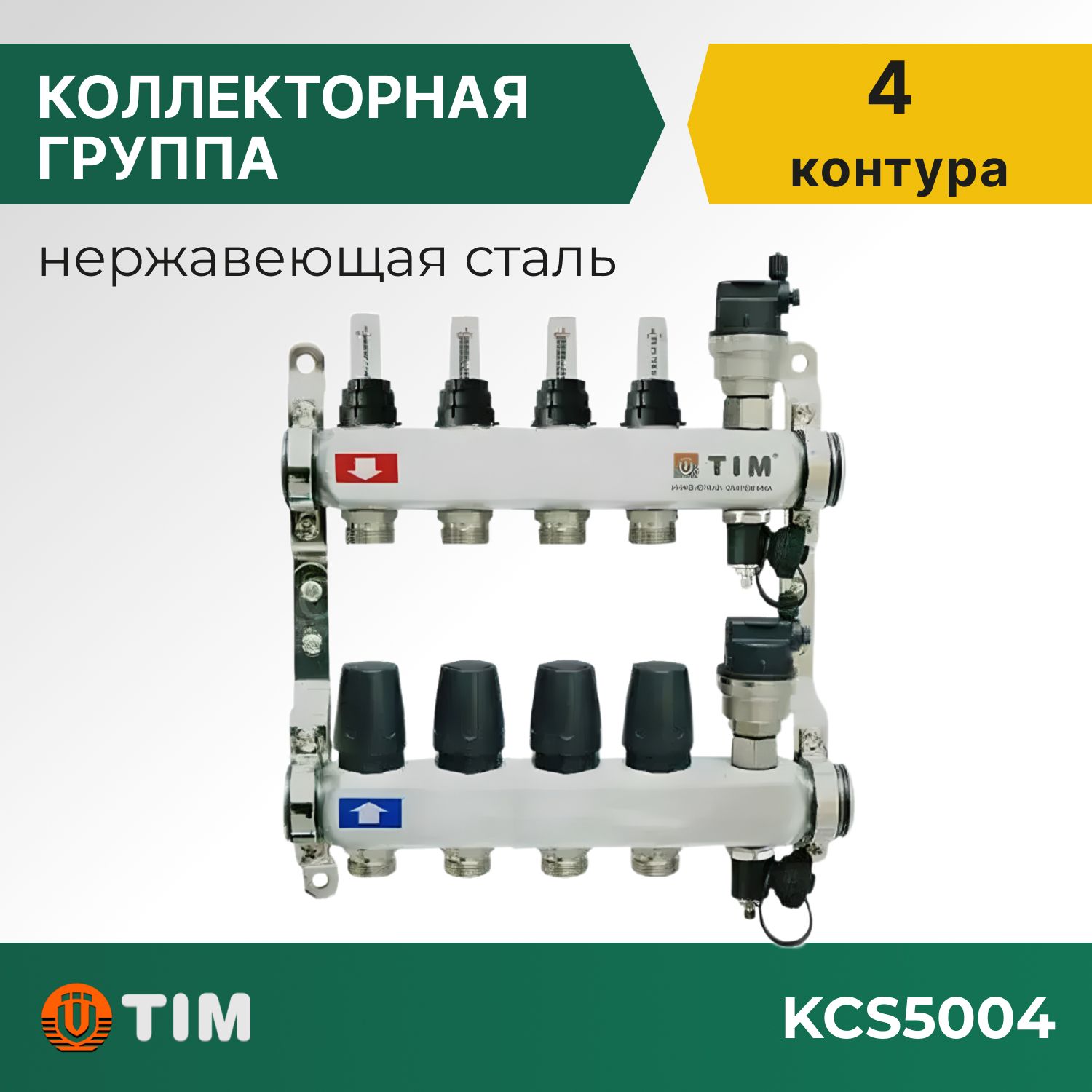 

Коллекторная группа Tim KCS5004 1", 4 выхода 3/4" и евроконусы 8 шт, KCS2