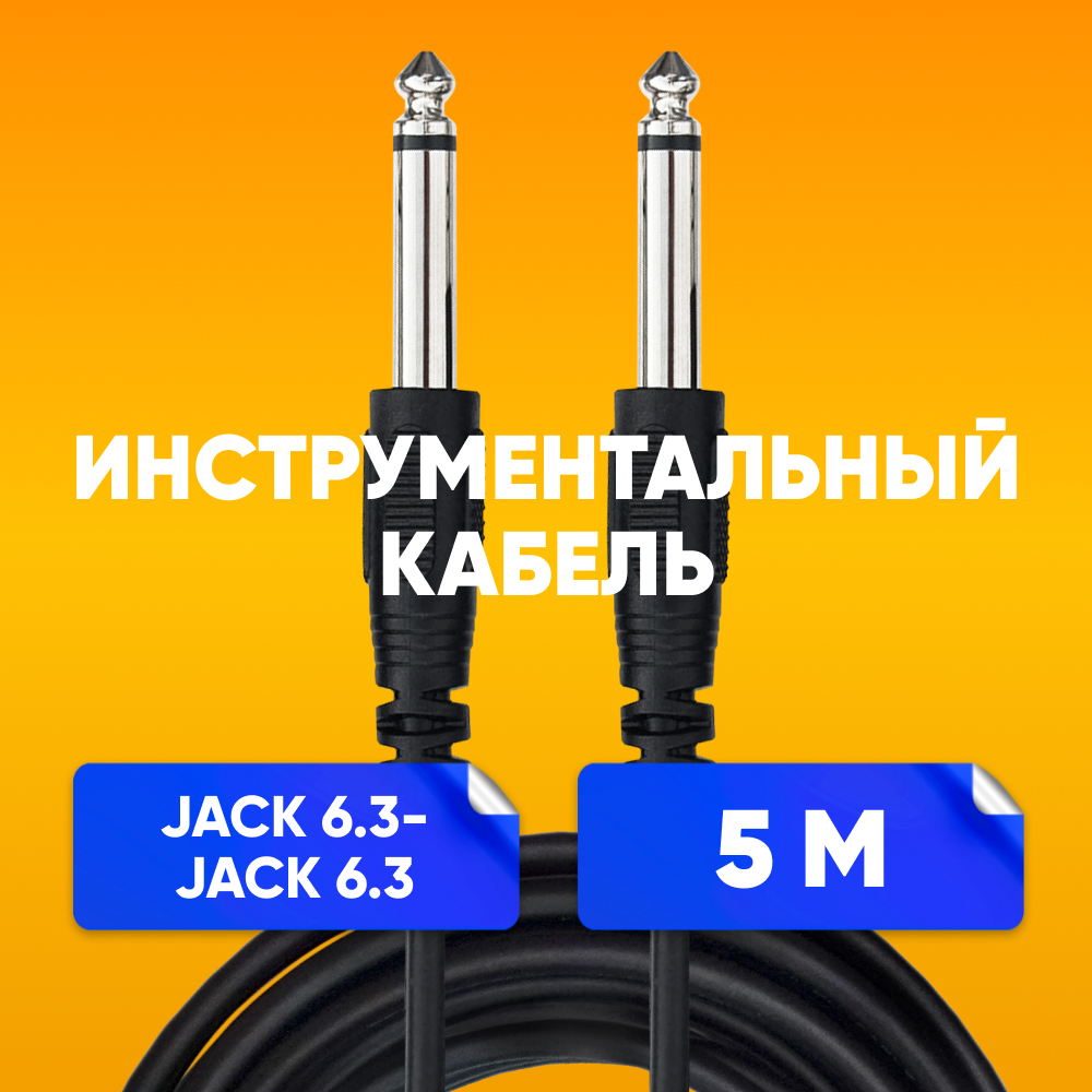 

Акустический кабель ABS Jack 6.35 - 6.35 5m черный, Jack 6.35 - 6.35
