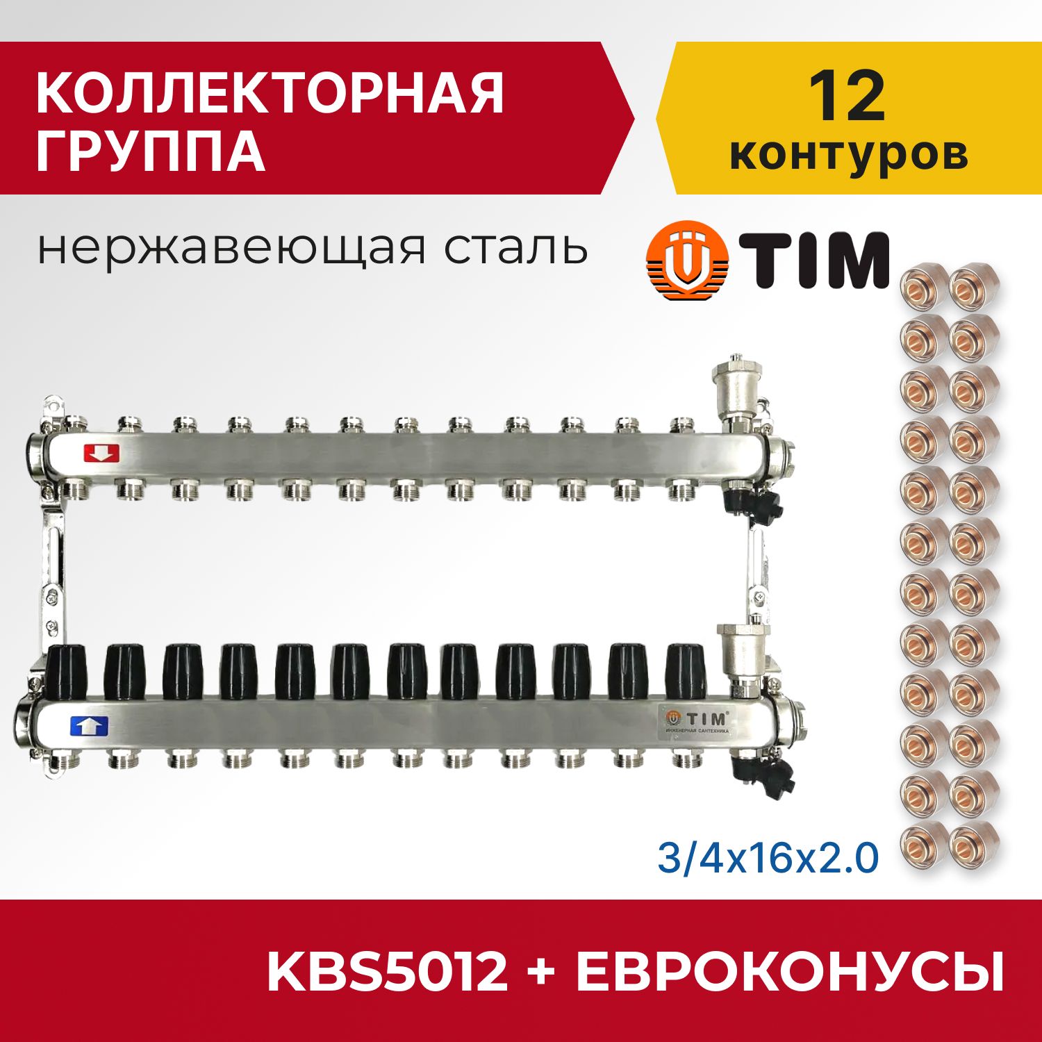 

Коллекторная группа Tim KBS5012 1", 12 выходов 3/4" и евроконусы 24 шт, KBS2