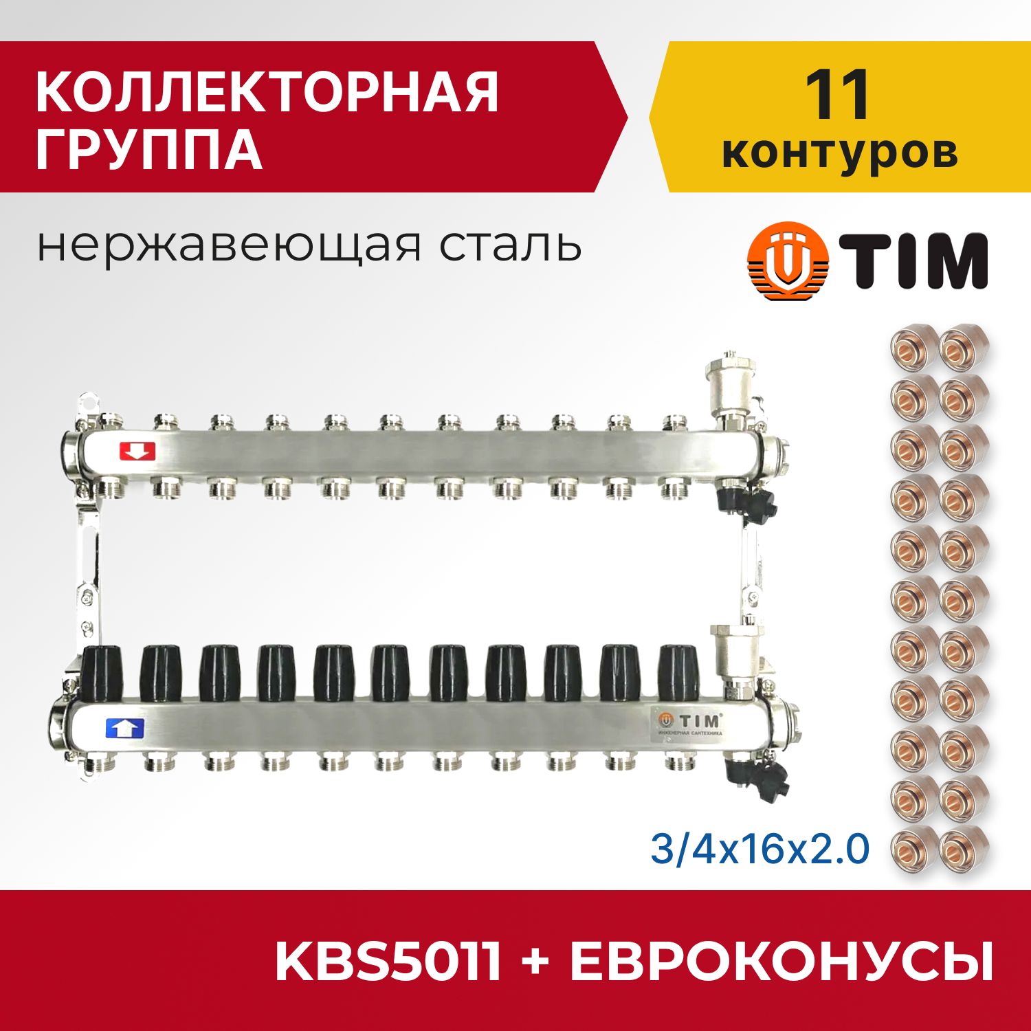 

Коллекторная группа Tim KBS5011 1", 11 выходов 3/4" и евроконусы 22 шт, KBS2