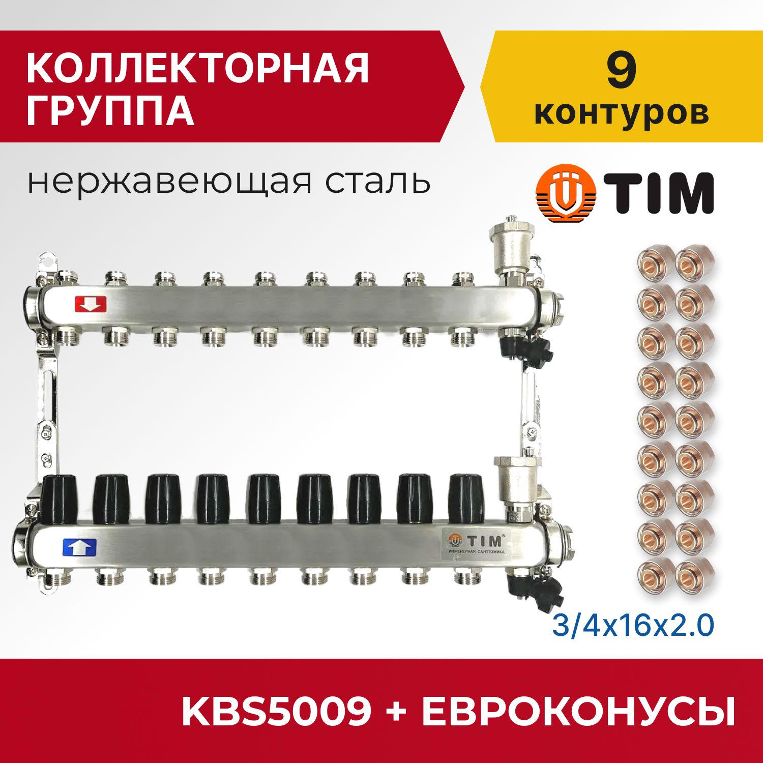 

Коллекторная группа Tim KBS5009 1", 9 выходов 3/4" и евроконусы 18 шт, KBS2