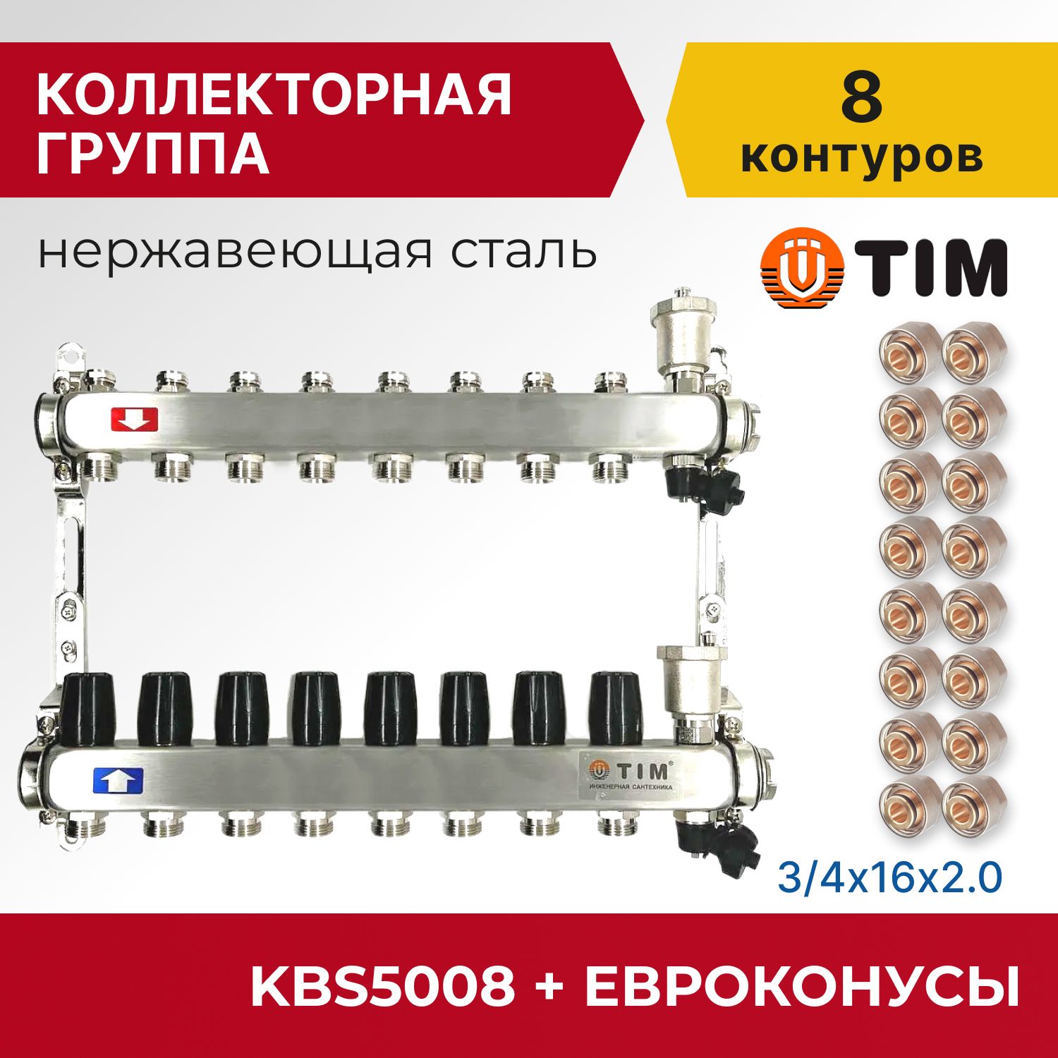 

Коллекторная группа Tim KBS5008 1", 8 выходов 3/4" и евроконусы 16 шт, KBS2