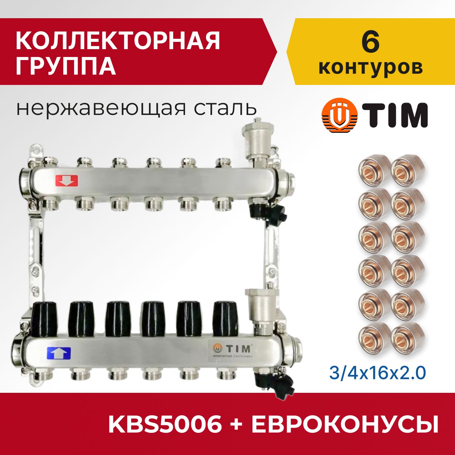 

Коллекторная группа Tim KBS5006 1", 6 выходов 3/4" и евроконусы 12 шт, KBS2