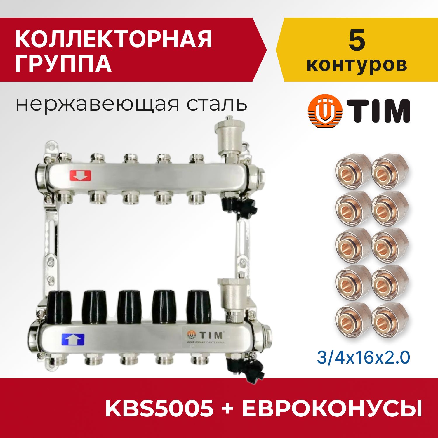 

Коллекторная группа Tim KBS5005 1", 5 выходов 3/4" и евроконусы 10 шт, KBS2