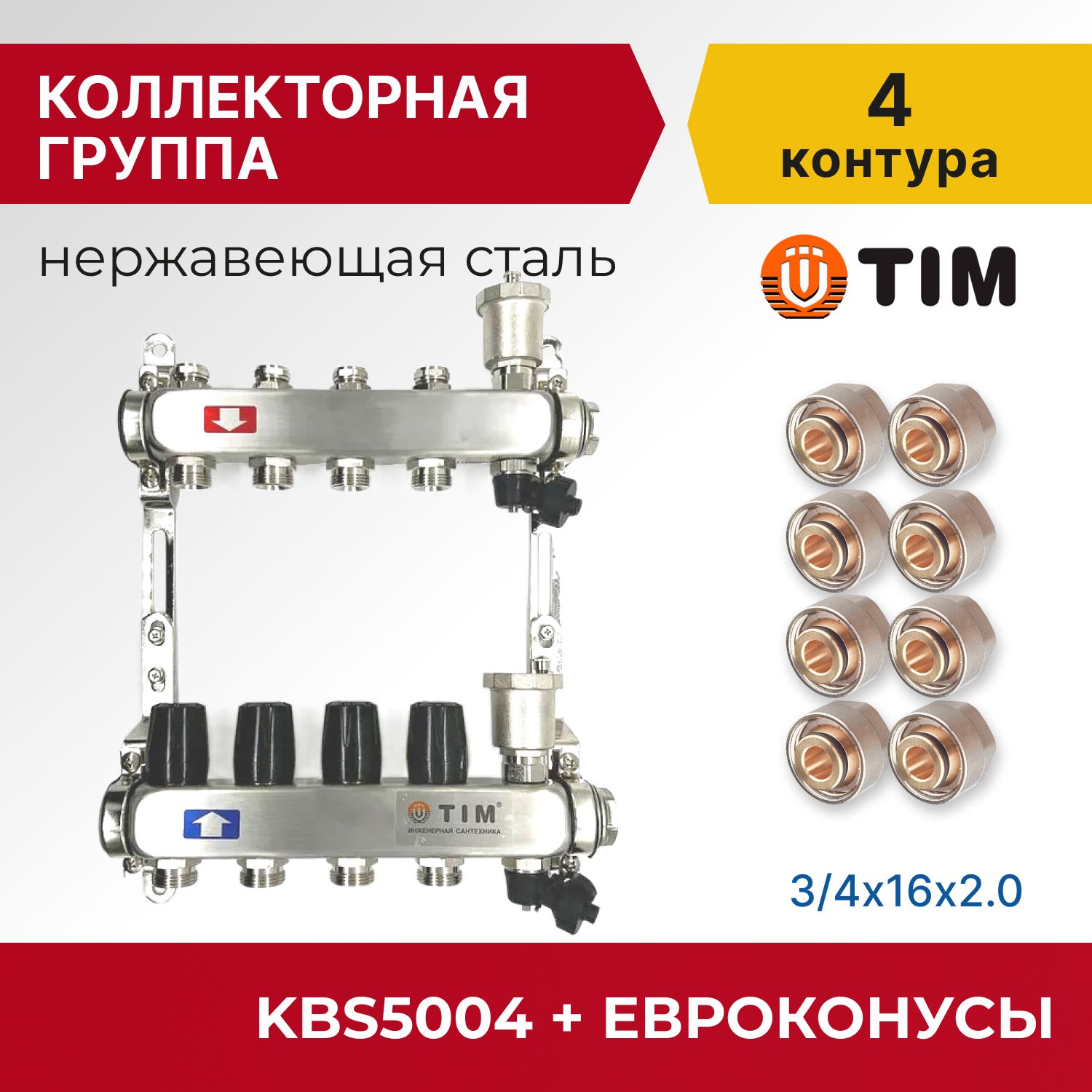 

Коллекторная группа Tim KBS5004 1", 4 выхода 3/4" и евроконусы 8 шт, KBS2