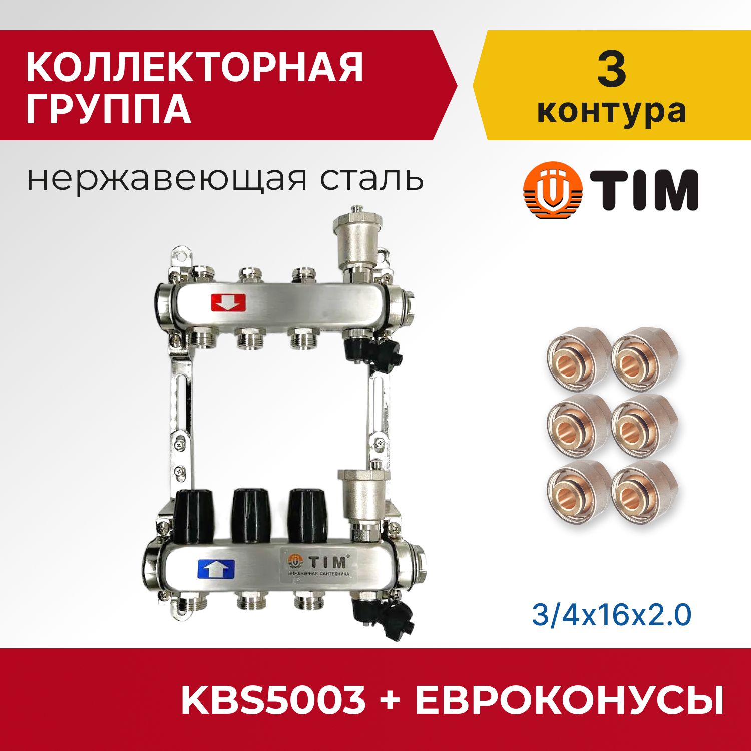 

Коллекторная группа Tim KBS5003 1", 3 выхода 3/4" и евроконусы 6 шт, KBS2