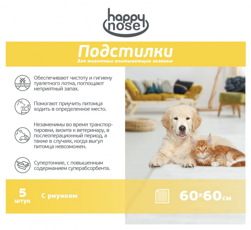 Подстилки для животных Happy Nose впитывающие гелевые 60 х 60 см, 5 шт