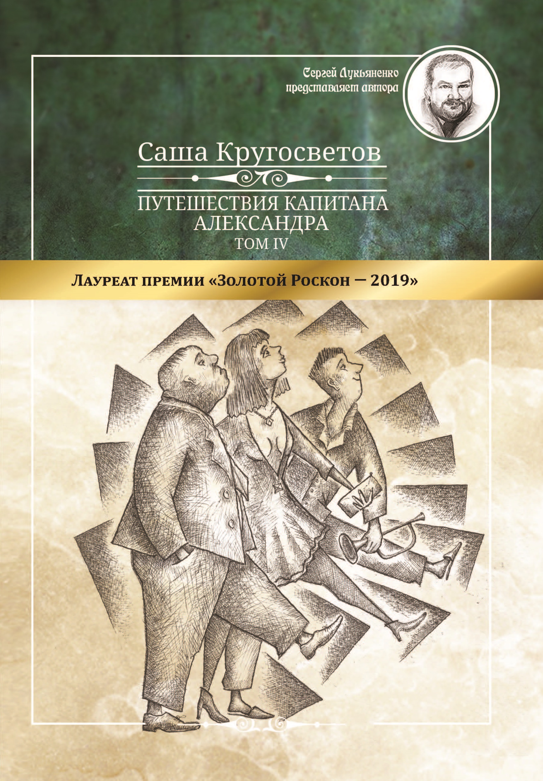 фото Книга путешествия капитана александра: в 4 т. союз писателей