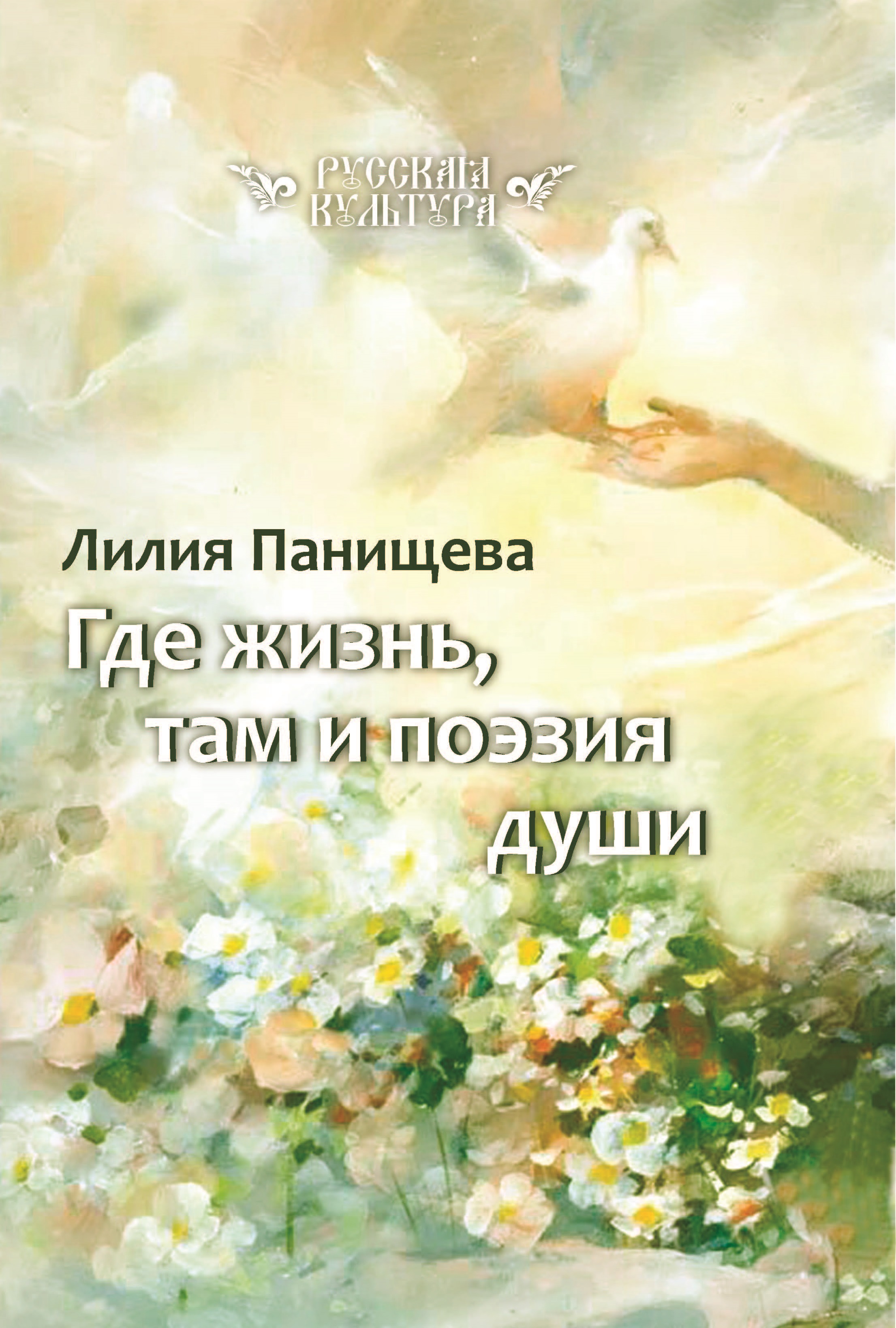 

Книга Где жизнь, там и поэзия души