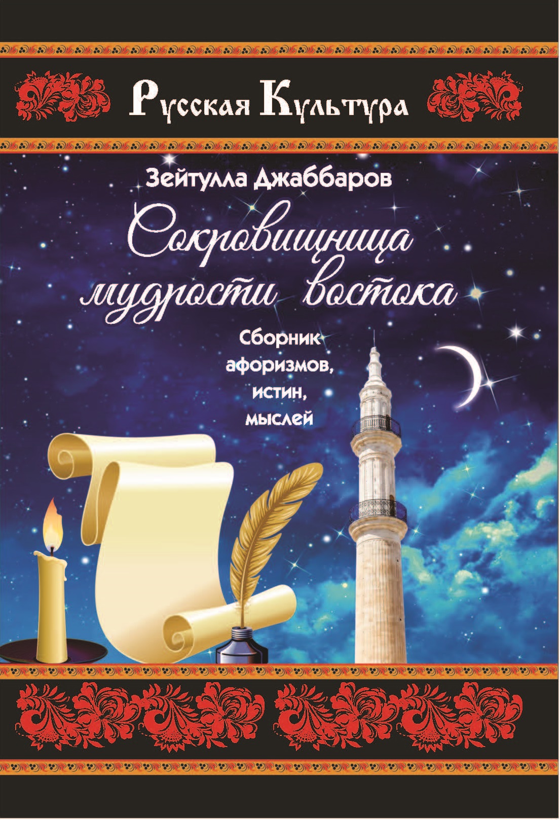 

Книга Сокровищница мудрости востока