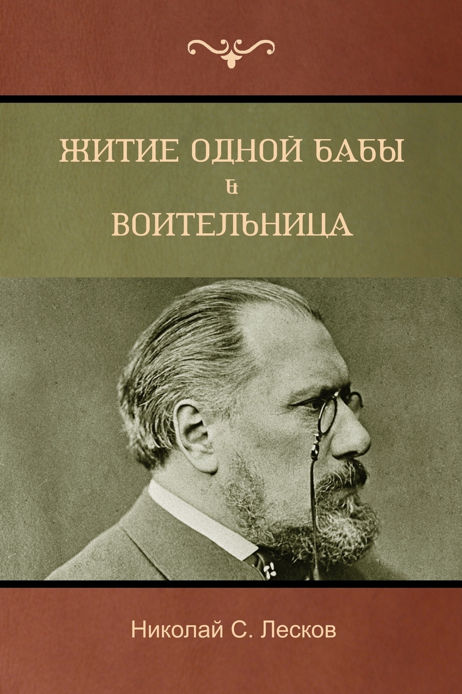 Книга житие одной бабы лесков. Житие одной бабы Лесков. Житие одной бабы Лесков книга. Николай Лесков. Николай Лесков книги.