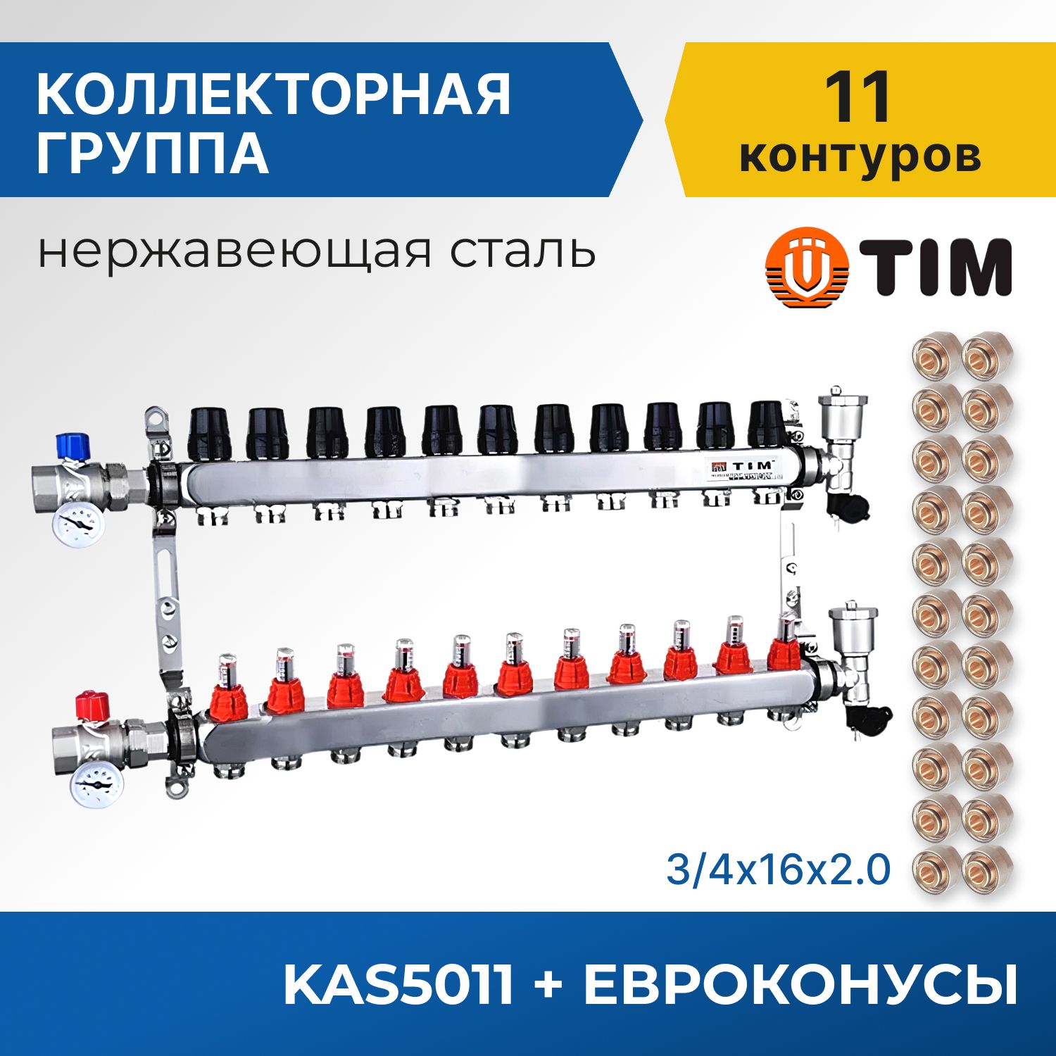

Коллекторная группа Tim KAS5011 1", 11 выходов 3/4" и евроконусы 22 шт, KAS2