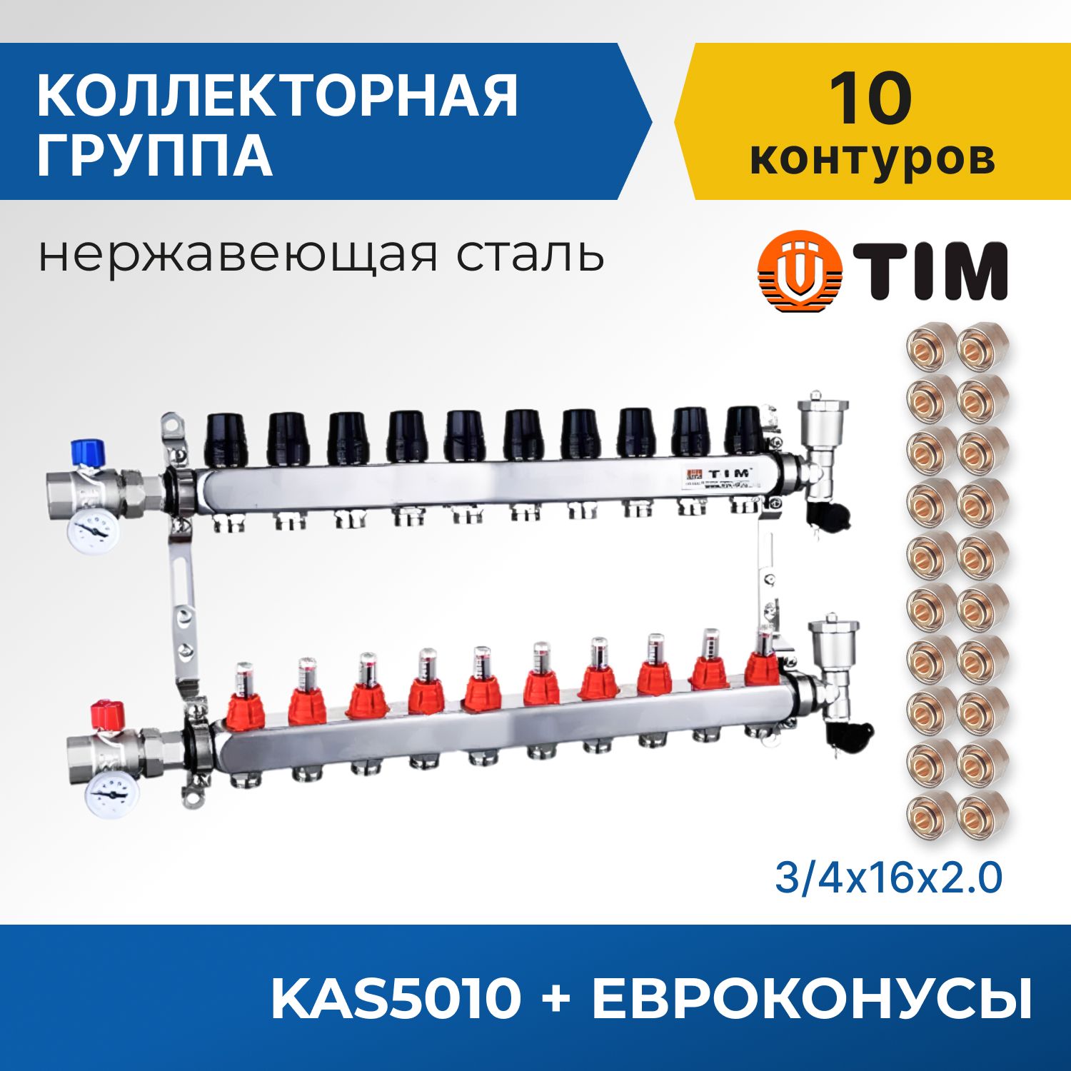 

Коллекторная группа Tim KAS5010 1", 10 выходов 3/4" и евроконусы 20 шт, KAS2