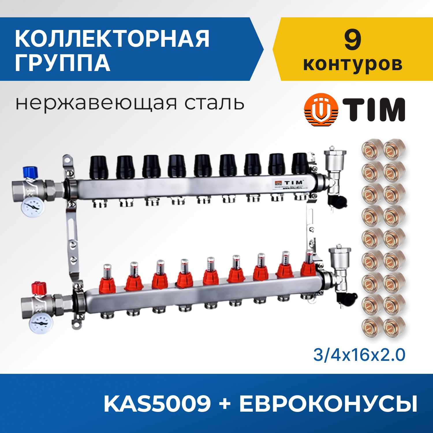 

Коллекторная группа Tim KAS5009 1", 9 выходов 3/4" и евроконусы 18 шт, KAS2