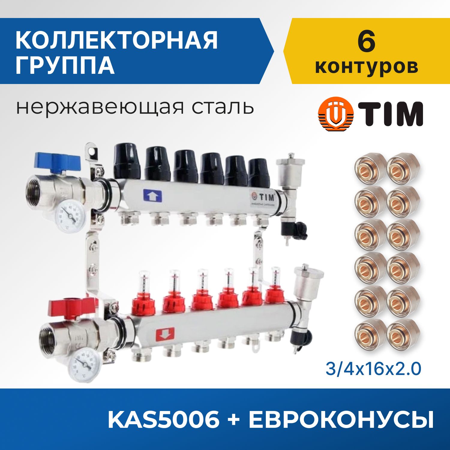 

Коллекторная группа Tim KAS5006 1", 6 выходов 3/4" и евроконусы 12 шт, KAS2