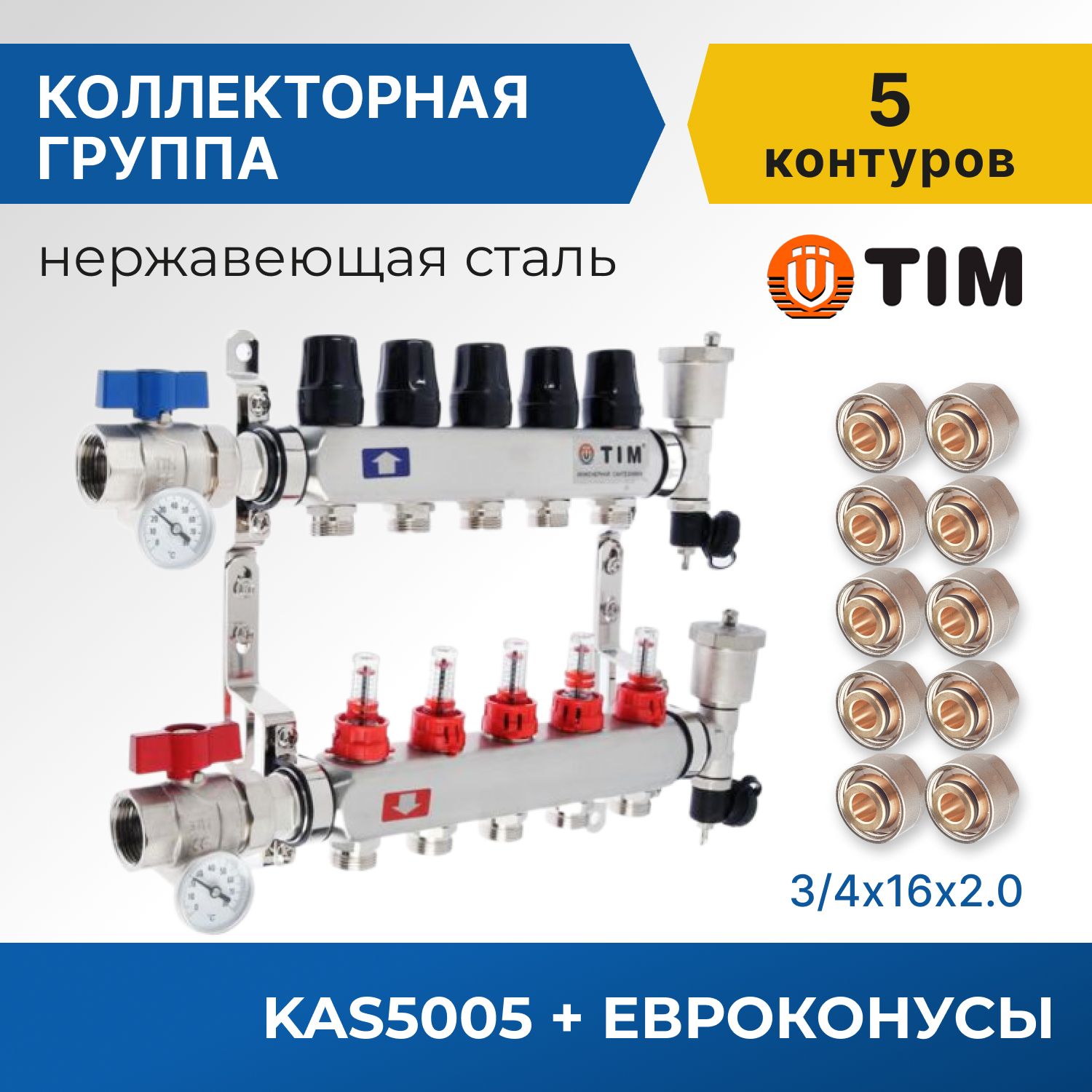 

Коллекторная группа Tim KAS5005 1", 5 выходов 3/4" и евроконусы 10 шт, KAS2