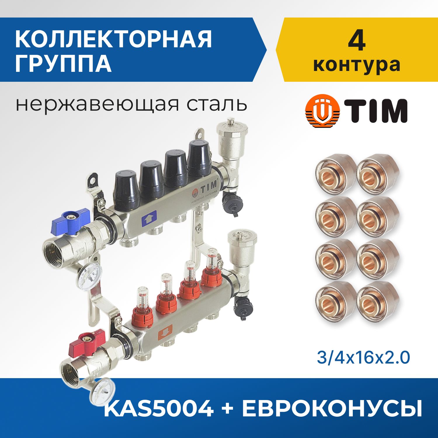 

Коллекторная группа Tim KAS5004 1", 4 выхода 3/4" и евроконусы 8 шт, KAS2