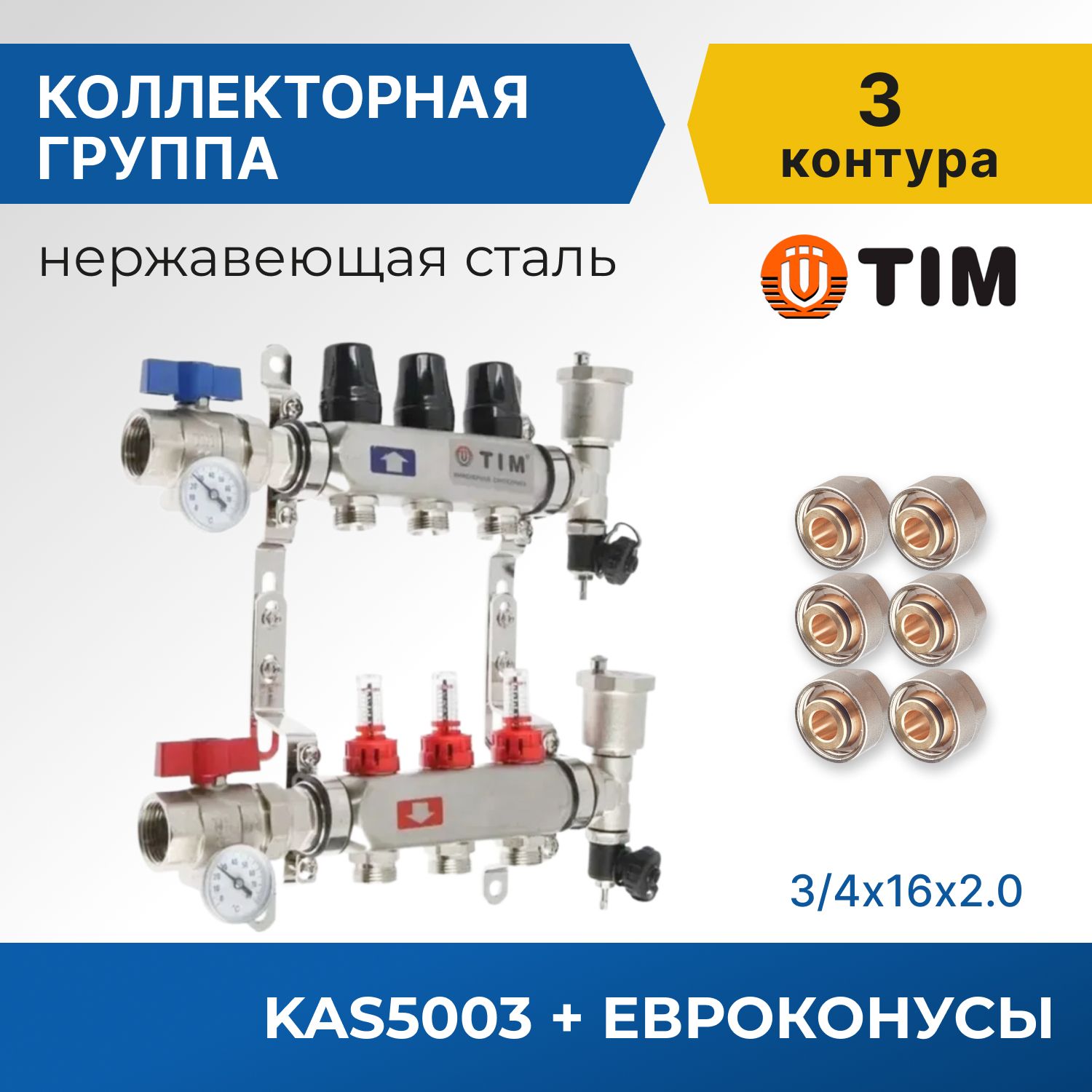 

Коллекторная группа Tim KAS5003 1", 3 выхода 3/4" и евроконусы 6 шт, KAS2