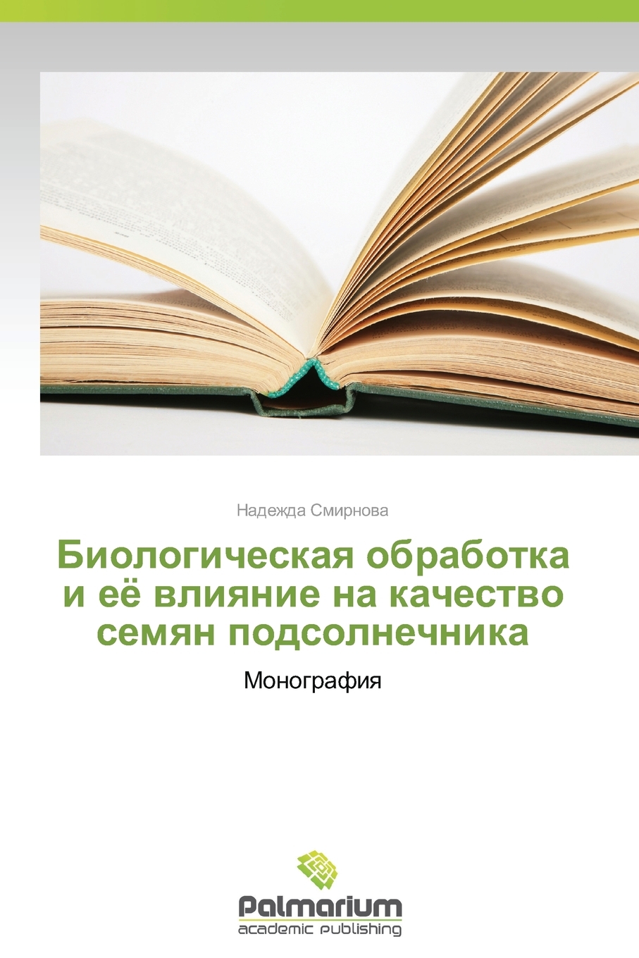 

Книга Биологическая обработка и её влияние на качество семян подсолнечника