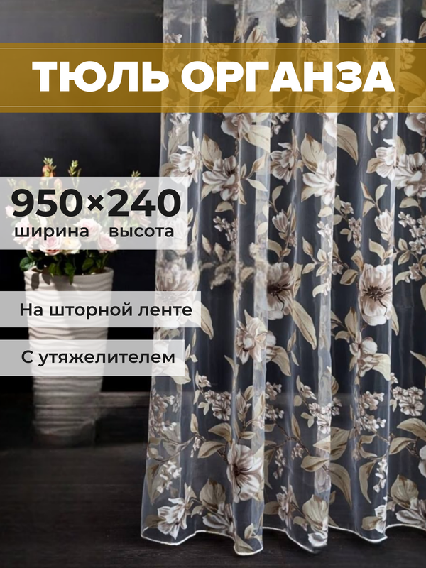 

Тюль SAFARI HOME органза 950х240 с цветочным рисунком, 1-001