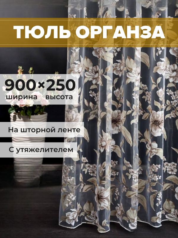 Тюль SAFARI HOME органза 900х250 с цветочным рисунком