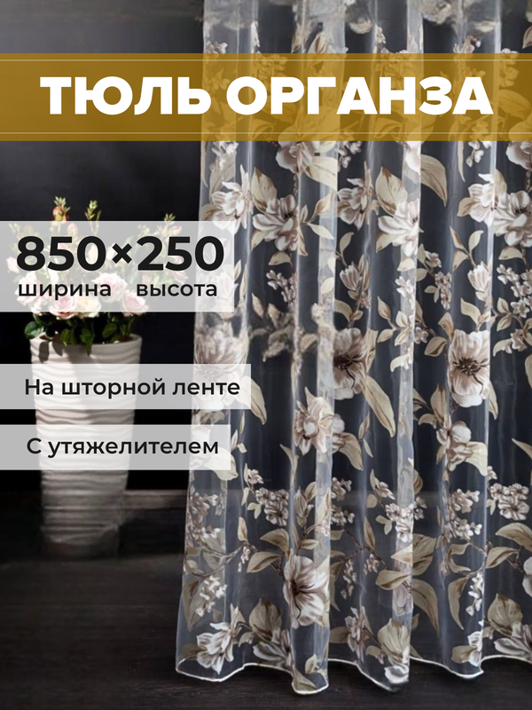 

Тюль SAFARI HOME органза 850х250 с цветочным рисунком, 1-002