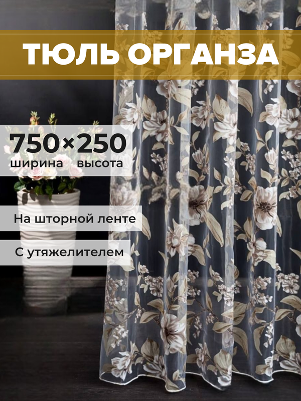 Тюль SAFARI HOME органза 750х250 с цветочным рисунком