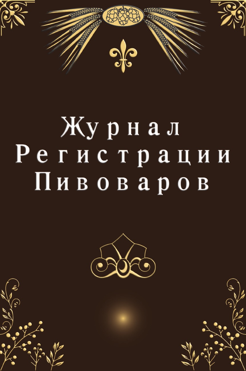 

Журнал Pегистрации Пивоваров. Домашняя Журнала "Пивоварение" Записная Книжка
