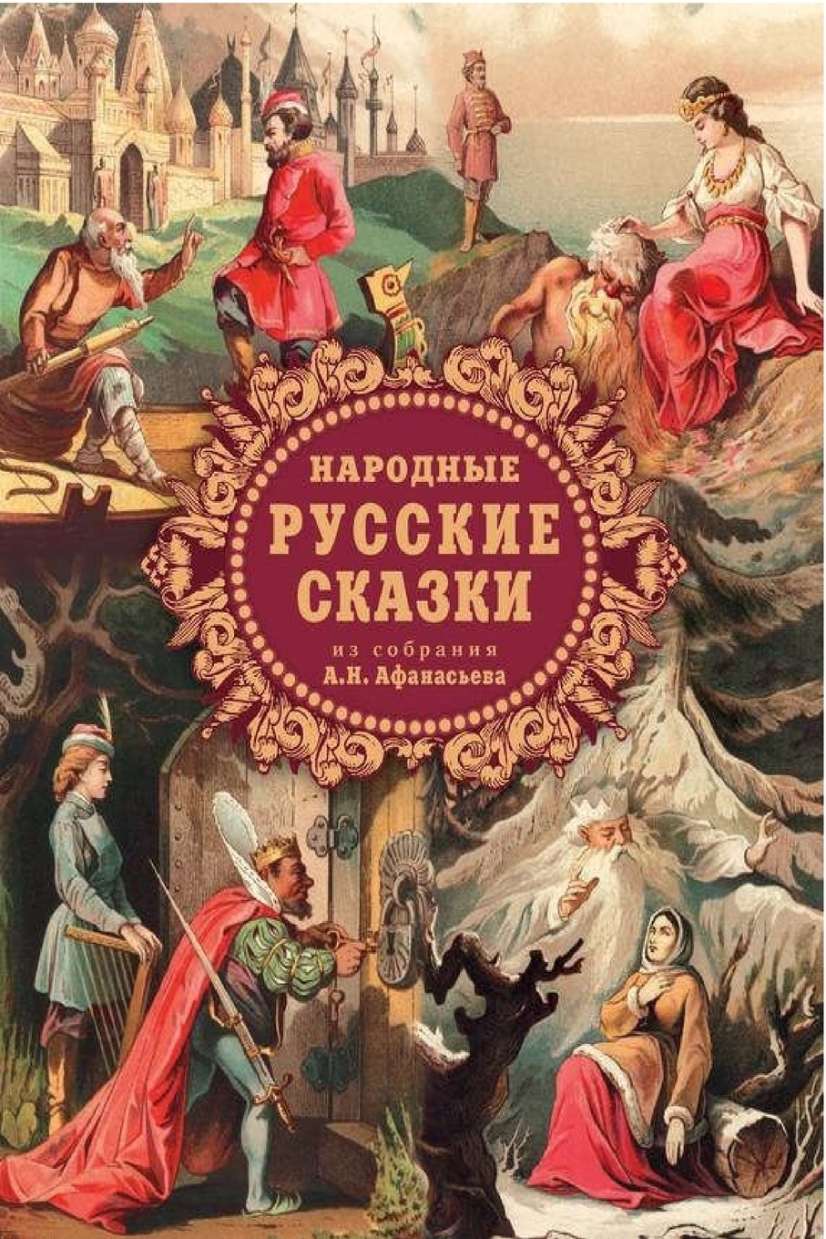 

Книга Народные русские сказки из собрания А.Н. Афанасьева