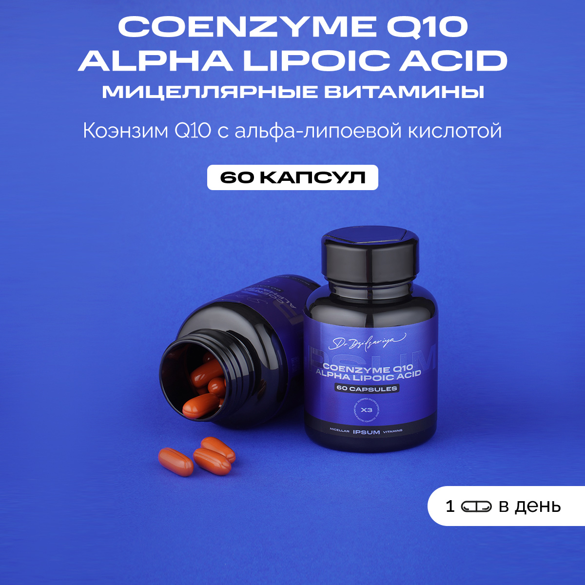 Коэнзим Q10 с альфа-липоевой кислотой Ipsum Vitamin, Мицеллярные витамины