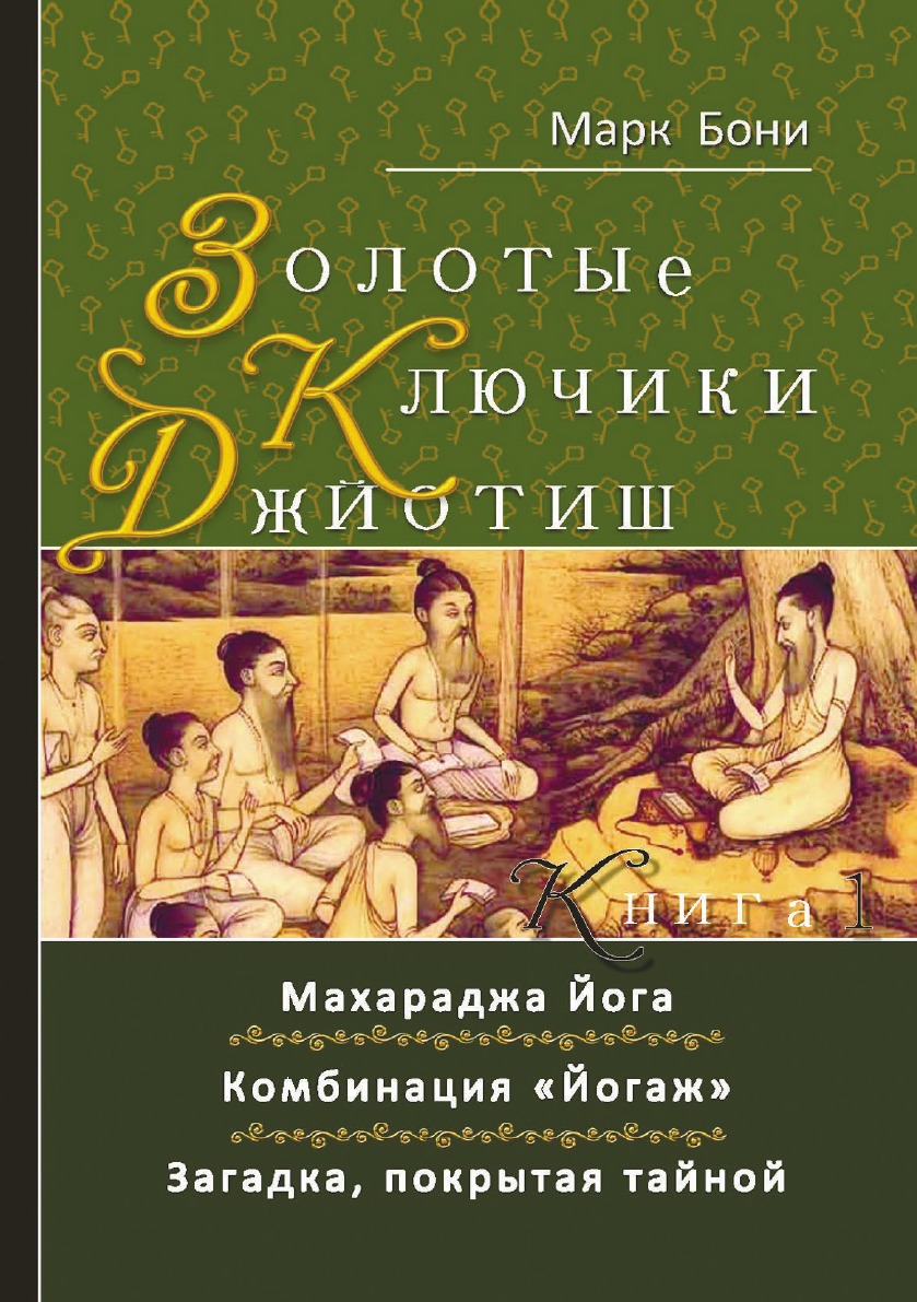 

Золотые ключики Джйотиш. Книга 1