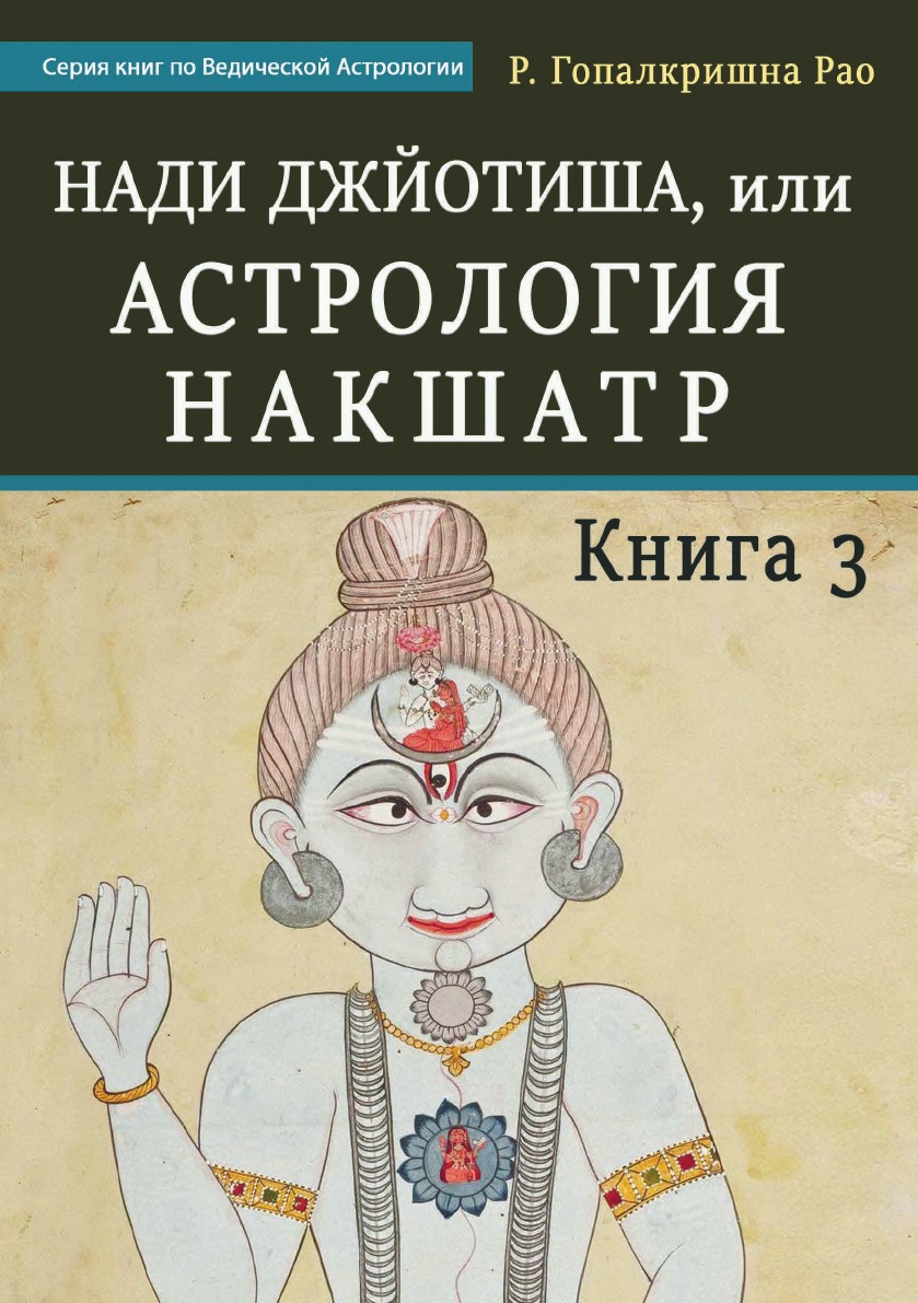 

Книга Нади Джйотиша, или Астрология Накшатр. Книга 3