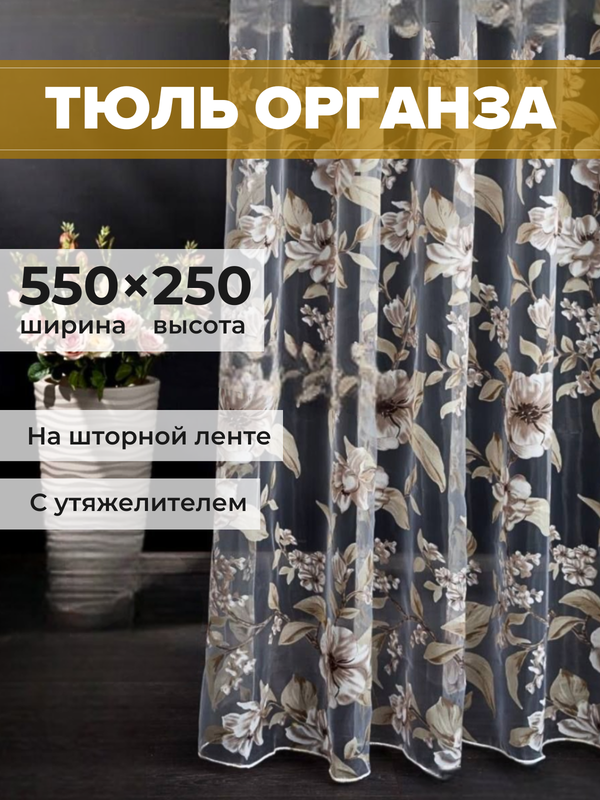 Тюль SAFARI HOME органза 550х250 с цветочным рисунком