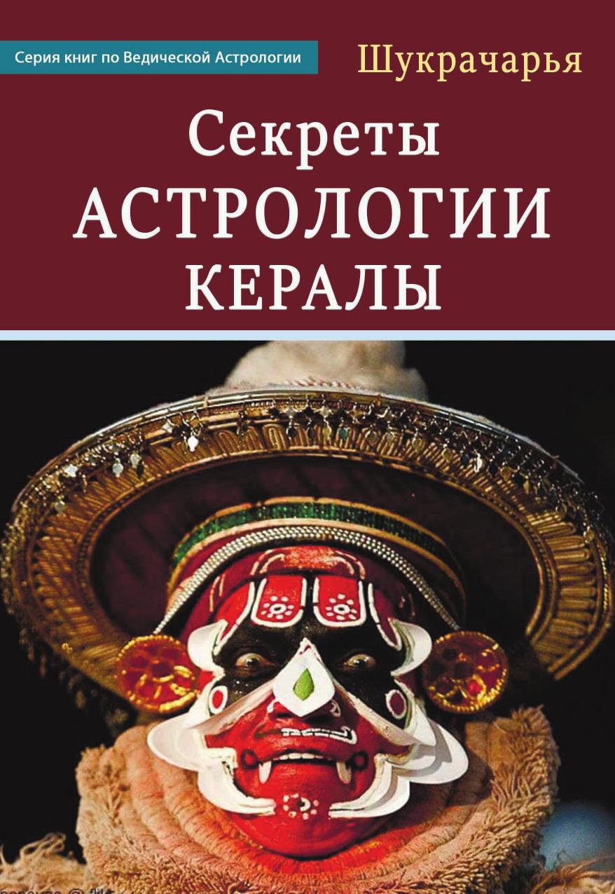 

Секреты Астрологии Кералы
